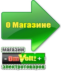 omvolt.ru Стабилизаторы напряжения для газовых котлов в Лобне